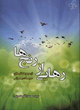 رهایی از رنج‌ها