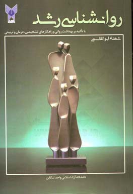 روانشناسی رشد (با تاکید بر بهداشت روانی و راهکارهای تشخیصی، درمانی و تربیتی)