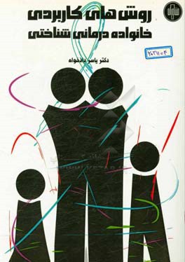 روش‌های کاربردی خانواده‌درمانی شناختی