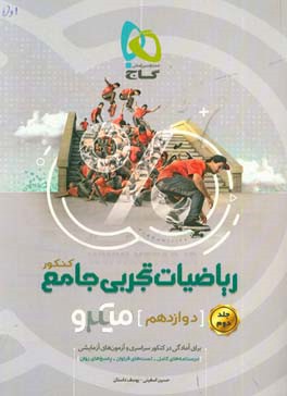 ریاضیات تجربی جامع کنکور