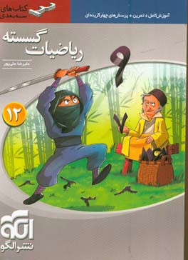 ریاضیات گسسته سه‌بعدی: قابل استفاده برای دانش‌آموزان پایه دوازدهم و داوطلبان آزمون سراسری دانشگاه‌ها