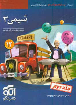 شیمی 3: قابل استفاده برای دانش‌آموزان پایه دوازدهم دوره دوم متوسطه و داوطلبان آزمون سراسری دانشگاه‌ها