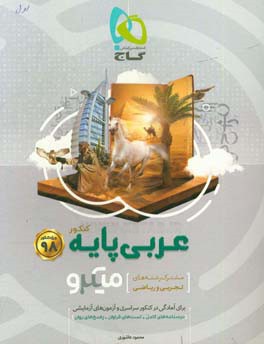 عربی پایه‌ میکرو (مشترک رشته‌های تجربی و ریاضی)