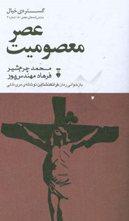 عصر معصومیت: بازخوانی رمان فرانکنشتاین