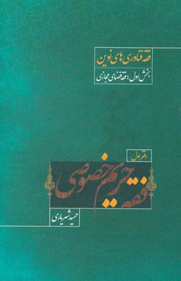 فقه حریم خصوصی