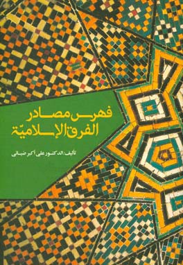 فهرس مصادر الفرق ‌الاسلامیه