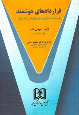 قراردادهای هوشمند (مطالعه تطبیقی حقوق ایران و آمریکا)