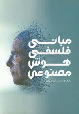 مبانی فلسفی هوش مصنوعی