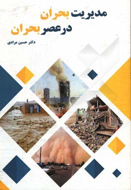 مدیریت بحران در عصر بحران = Crisis management in the era of crisis