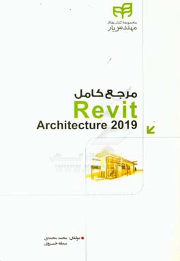 مرجع کامل Revit architecture 2019