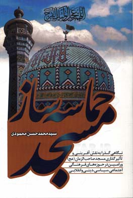 مسجد حماسه‌ساز (نگاهی گذرا به نقش‌آفرینی و تاثیرگذاری مسجد صاحب‌الزمان (عج) ورامین در حوزه‌های فرهنگی، اجتماعی، سیاسی، دینی و انقلابی)