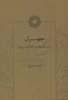 مطهری و مسئله جدید اصالت وجود
