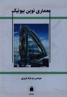 معماری نوین بیونیک