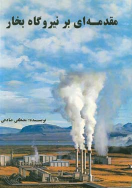 مقدمه‌ای بر نیروگاه بخار