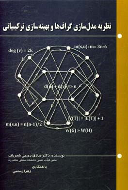 نظریه مدل‌سازی گراف‌ها و بهینه‌سازی ترکیبیاتی