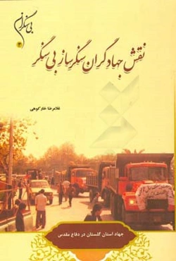 نقش جهادگران سنگرساز بی‌سنگر: جهاد استان گلستان در دفاع مقدس