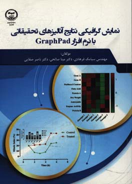 نمایش گرافیکی نتایج آنالیزهای تحقیقاتی با نرم‌افزار GraphPad