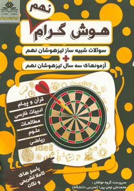 هوش‌گرام نهم: سوالات شبیه‌ساز تیزهوشان نهم + آزمون‌های سه سال تیزهوشان نهم