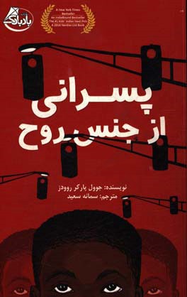 پسرانی از جنس روح