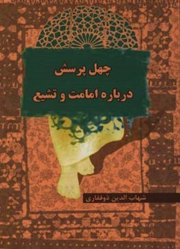 چهل پرسش درباره امامت و تشیع