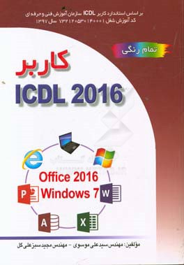 کاربر ICDL 2016 نسخه 5 براساس Windows 7 و Office 2016