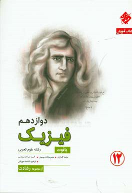 کتاب آموزش فیزیک دوازدهم یاقوت (رشته علوم تجربی)