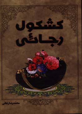 کشکول رجائی