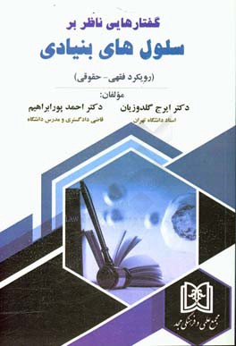 گفتارهایی ناظر بر سلول‌های بنیادی (رویکرد فقهی - حقوقی)