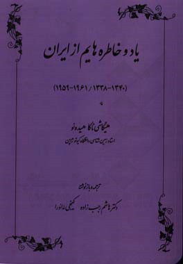 یاد و خاطره‌هایم از ایران (1340 - 1338 / 1961 - 1959)