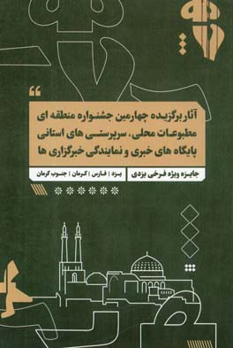 آثار برگزیده سومین جشنواره منطقه‌ای مطبوعات محلی، سرپرستی‌های استانی و نمایندگی خبرگزاری‌های استان یزد (یزد، فارس و جنوب کرمان)