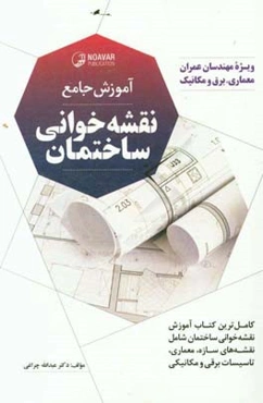 آموزش جامع نقشه‌خوانی ساختمان، کامل‌ترین پکیج آموزش نقشه‌های ساختمانی شامل: نقشه های سازه، ....