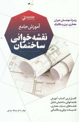 آموزش جامع نقشه‌خوانی ساختمان، کامل‌ترین پکیج آموزش نقشه‌های ساختمانی شامل: نقشه های سازه، ....