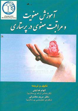 آموزش معنویت و مراقبت معنوی در پرستاری