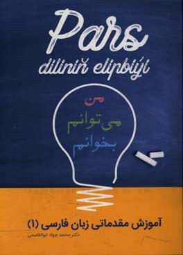 آموزش مقدماتی زبان فارسی