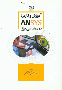 آموزش و کاربرد Ansys در مهندسی برق