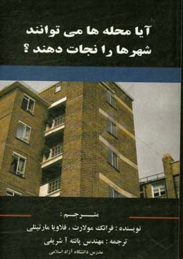 آیا محله‌ها می‌توانند شهرها را نجات دهند؟