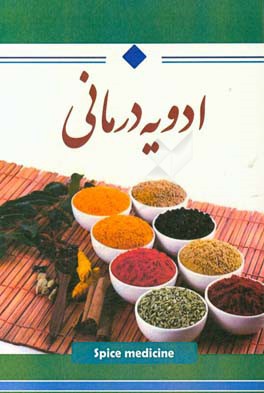 ادویه‌درمانی