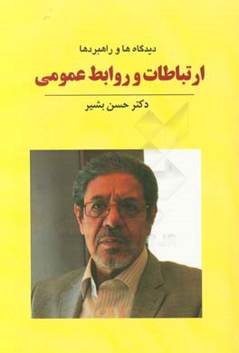 ارتباطات و روابط عمومی (دیدگاه‌ها و راهبردها)