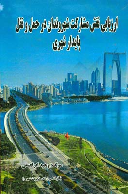 ارزیابی نقش مشارکت شهروندان در حمل و نقل پایدار شهری