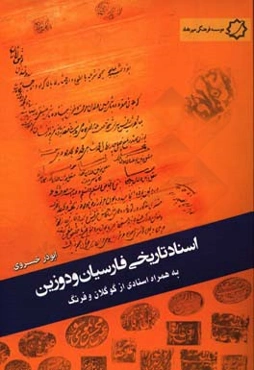 اسناد تاریخی فارسیان و دوزین: به همراه اسنادی از فرنگ و گوگلان