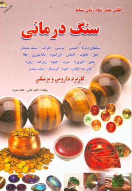 اطلس مصور سنگ‌های زینتی - قیمتی و درمانی (سنگ‌ها - فلزات - کانی‌ها)
