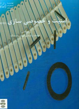 امنیت و خصوصی‌سازی RFID