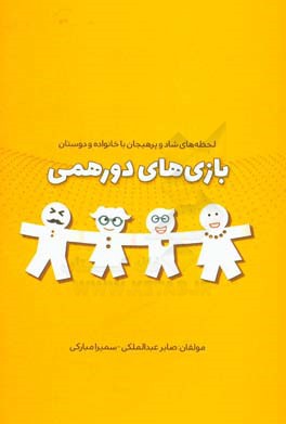 بازی‌های دورهمی