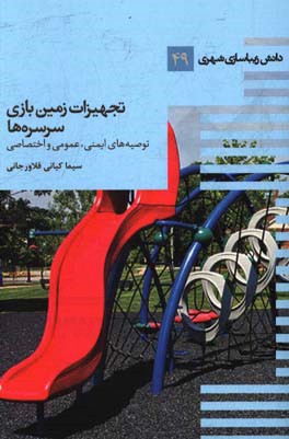 تجهیزات زمین‌های بازی - سرسره‌ها: توصیه‌های ایمنی عمومی و اختصاصی