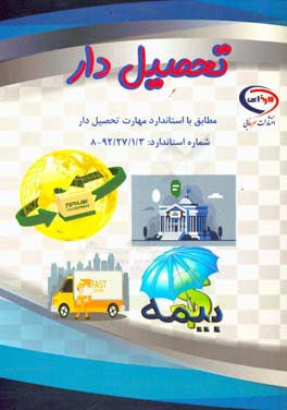 تحصیل‌دار: مطابق با استاندارد مهارت تحصیل‌دار شماره استاندارد: 92/27/1/3-8