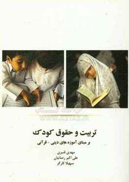 تربیت و حقوق کودک بر مبنای آموزه‌های دینی - قرآنی