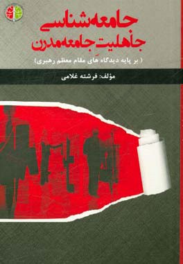 جامعه‌شناسی جاهلیت جامعه مدرن (بر پایه دیدگاه‌های مقام معظم رهبری)