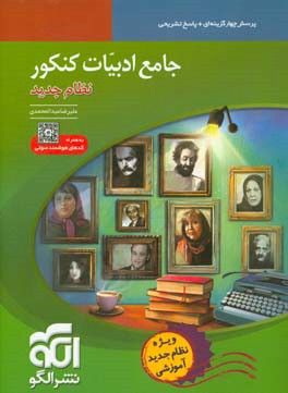 جامع ادبیات کنکور (نظام جدید): قابل استفاده برای دانش‌آموزان نظام جدید آموزشی و داوطلبان کنکور دانشگاه‌ها