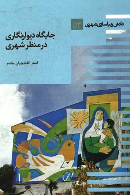 جایگاه دیوارنگاری در منظر شهری