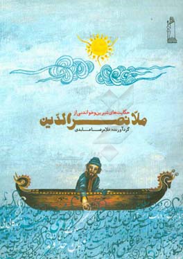 حکایت‌های شیرین و خواندنی از ملانصرالدین